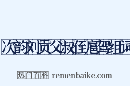 次韵刘贡父叔侄扈驾组词是什么意思的图片